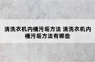 清洗衣机内桶污垢方法 清洗衣机内桶污垢方法有哪些